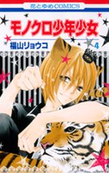 Manga - Manhwa - Monochrome Shonen shojo jp Vol.4