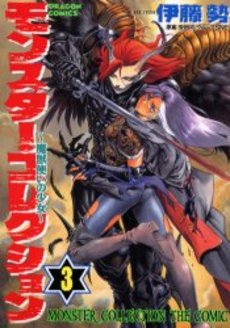 Manga - Manhwa - Monster Collection jp Vol.3