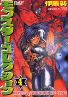 Manga - Manhwa - Monster Collection jp Vol.4