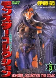 Manga - Manhwa - Monster Collection jp Vol.5