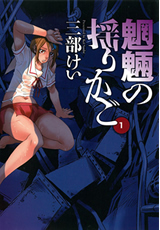 Manga - Manhwa - Môryô no Yurikago jp Vol.1