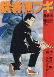 Manga - Manhwa - Môsaren Bugi jp Vol.5