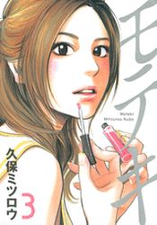 Manga - Manhwa - Moteki jp Vol.3
