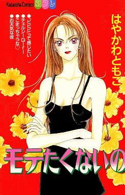 Manga - Manhwa - Motenakunai no jp Vol.0