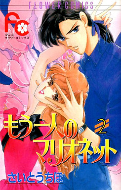 Manga - Manhwa - Mô Hitori no Marionette jp Vol.2