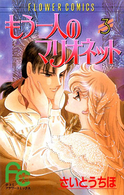 Manga - Manhwa - Mô Hitori no Marionette jp Vol.3