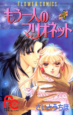 Manga - Manhwa - Mô Hitori no Marionette jp Vol.4