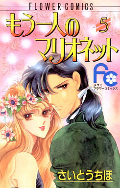Manga - Manhwa - Mô Hitori no Marionette jp Vol.5