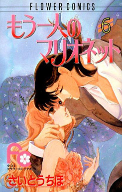 Manga - Manhwa - Mô Hitori no Marionette jp Vol.6