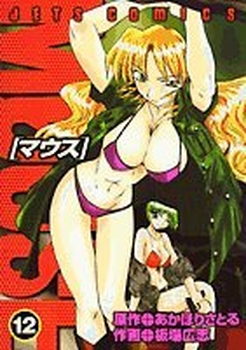 Manga - Manhwa - Mouse jp Vol.12