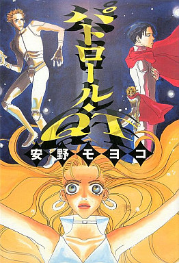 Manga - Manhwa - Moyoko Anno - Oneshot 02 - Patrol Qt jp Vol.0