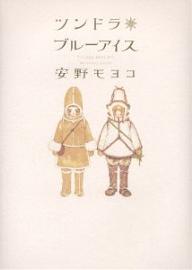 Manga - Manhwa - Moyoko Anno - Oneshot 05 - Tundra Blue Ice - Shûeisha jp Vol.0