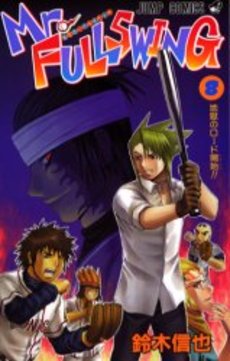 Manga - Manhwa - Mr.Fullswing jp Vol.8