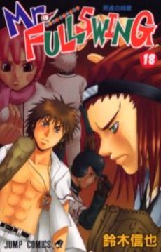 Manga - Manhwa - Mr.Fullswing jp Vol.18