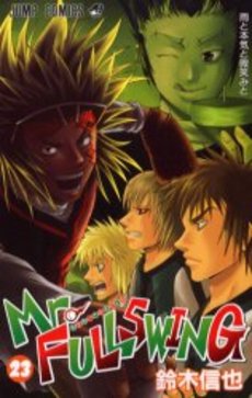 Manga - Manhwa - Mr.Fullswing jp Vol.23