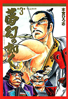 Manga - Manhwa - Mugen no Gotoku jp Vol.3