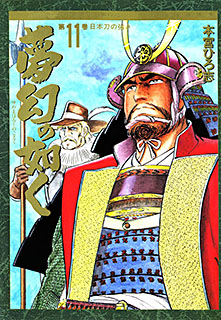 Manga - Manhwa - Mugen no Gotoku jp Vol.11