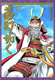Manga - Manhwa - Mugen no Gotoku jp Vol.12