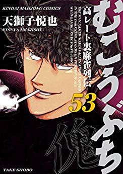 Manga - Manhwa - Mukôbuchi jp Vol.53