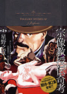 Manga - Manhwa - Munakata Kyôju Denkikô - Shogakukan Edition jp Vol.2