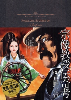 Manga - Manhwa - Munakata Kyôju Denkikô - Shogakukan Edition jp Vol.3