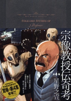 Manga - Manhwa - Munakata Kyôju Denkikô - Shogakukan Edition jp Vol.4