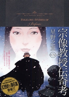 Manga - Manhwa - Munakata Kyôju Denkikô - Shogakukan Edition jp Vol.6
