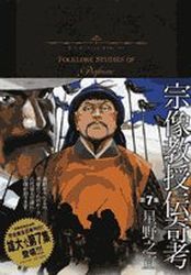Manga - Manhwa - Munakata Kyôju Denkikô - Shogakukan Edition jp Vol.7