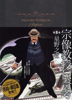 Munakata Kyôju Denkikô - Shogakukan Edition jp Vol.8