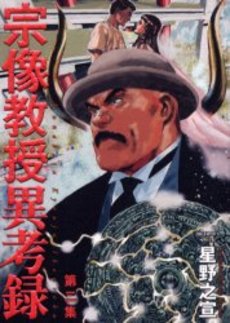Manga - Manhwa - Munakata Kyôju Ikôroku jp Vol.2
