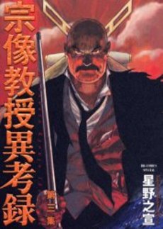 Manga - Manhwa - Munakata Kyôju Ikôroku jp Vol.3