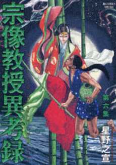 Manga - Manhwa - Munakata Kyôju Ikôroku jp Vol.6