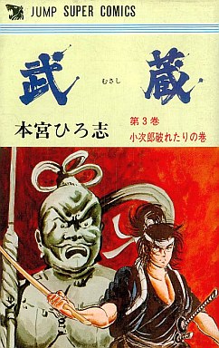 Manga - Manhwa - Musashi jp Vol.3