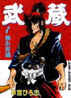 Manga - Manhwa - Musashi - Nouvelle Edition jp Vol.1
