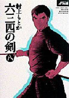 Manga - Manhwa - Musashi no Ken - Deluxe jp Vol.8