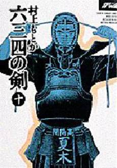 Manga - Manhwa - Musashi no Ken - Deluxe jp Vol.10