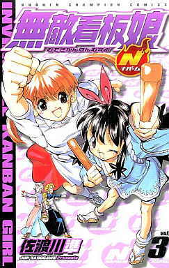 Manga - Manhwa - Muteki Kanban Musume N jp Vol.3