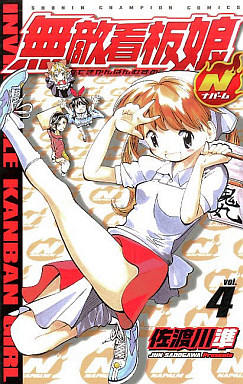 Manga - Manhwa - Muteki Kanban Musume N jp Vol.4