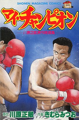 Manga - Manhwa - My Champion jp Vol.0