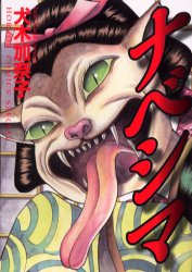 Manga - Manhwa - Kanako Inuki - Oneshots 16 - Nabeshima jp Vol.16