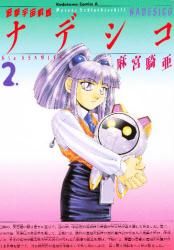 Manga - Manhwa - Yugeki Uchû Senkan Nadeshiko jp Vol.2