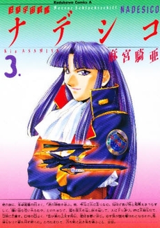 Manga - Manhwa - Yugeki Uchû Senkan Nadeshiko jp Vol.3