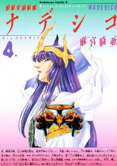 Manga - Manhwa - Yugeki Uchû Senkan Nadeshiko jp Vol.4