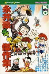 Manga - Manhwa - Gô Nagai - Gag Kessakushû jp Vol.2