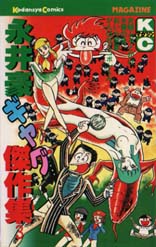Manga - Manhwa - Gô Nagai - Gag Kessakushû jp Vol.3