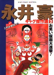 Manga - Manhwa - Gô Nagai - Gag Kessakusen jp Vol.2
