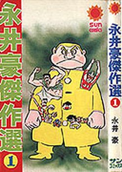 Manga - Manhwa - Gô Nagai - Kessakusen jp Vol.1