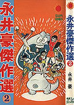 Manga - Manhwa - Gô Nagai - Kessakusen jp Vol.2