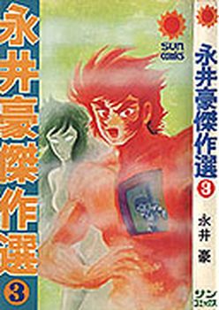 Manga - Manhwa - Gô Nagai - Kessakusen jp Vol.3