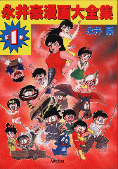 Manga - Manhwa - Gô Nagai - Manga Zenshû jp Vol.1